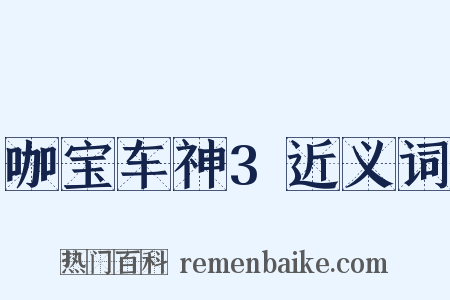 咖宝车神3近义词是什么意思的图片